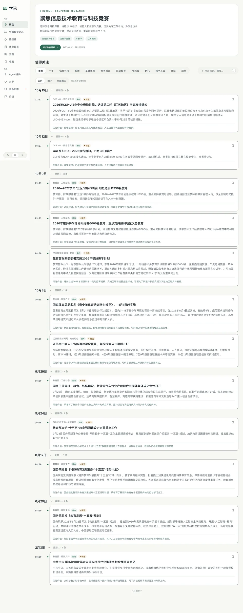 学讯项目界面，展示信息技术教育资讯与来源摘要